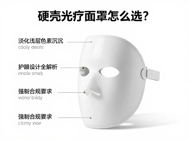 硬壳光疗面罩怎么选？淡化浅层色素沉淀，护眼设计全解析