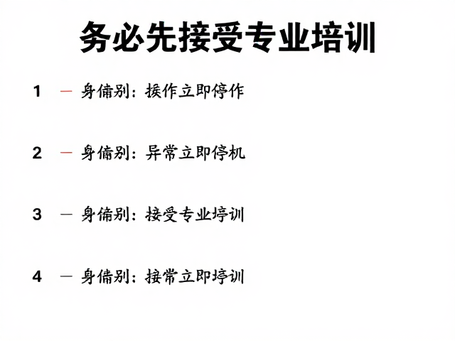 务必先接受专业培训
