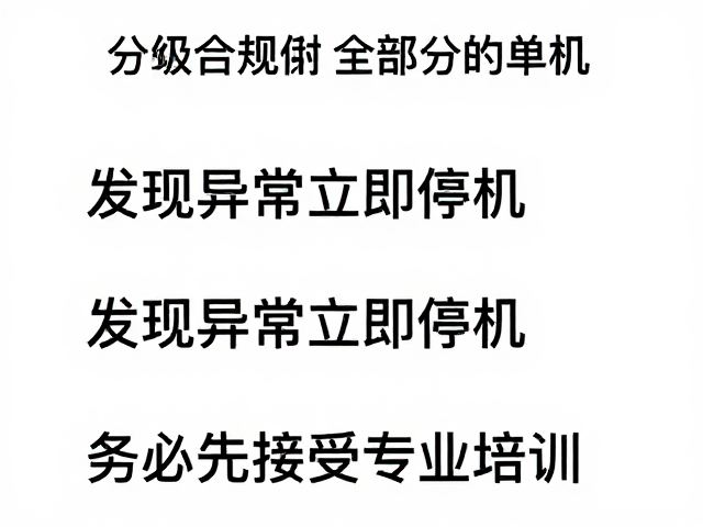 发现异常立即停机
