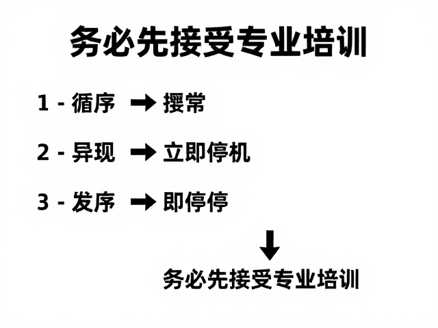 分区域循序渐进操作，发现异常立即停机，务必先接受专业培训