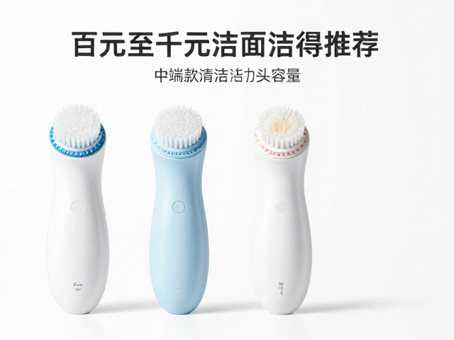 中端款洁面仪的清洁机制与刷头技术演进