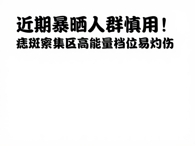 科学防护与专业评估的重要性