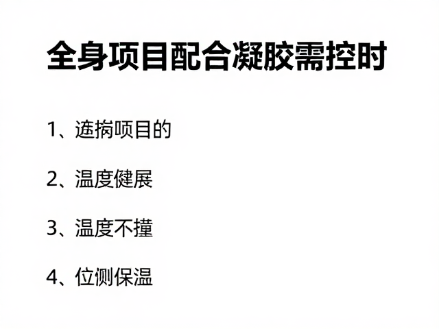 凝胶辅助检测中的时间控制关键要素