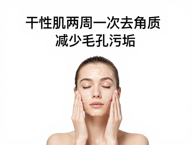 干性肌两周一次去角质，避免堆积厚重，减少毛孔污垢