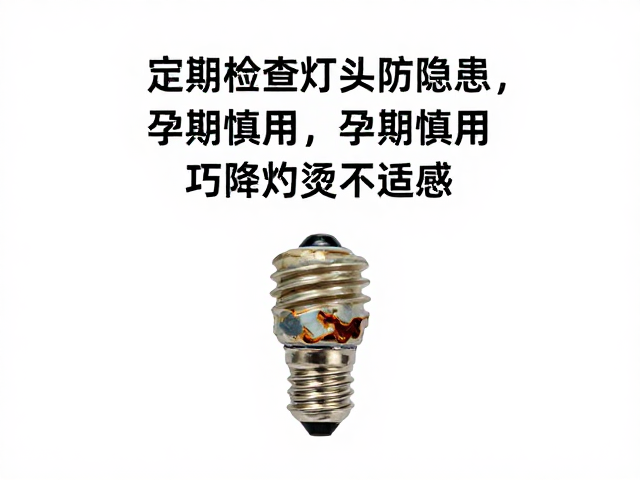 定期检查灯头防隐患，孕期慎用，巧降灼烫不适感