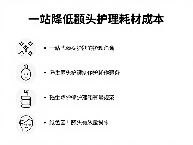 一站式护肤护理，如何降低额头护理耗材成本？