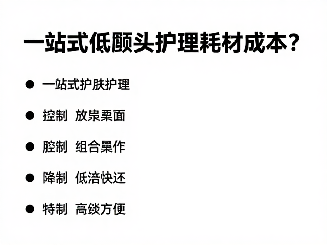 耗材组合策略与替代方案