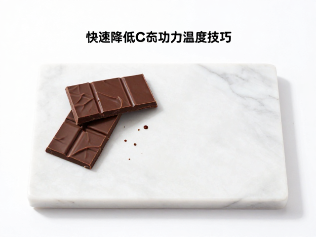 快速降低巧克力温度技巧，搭配人造大理石与巧克力装饰片，打造完美甜品造型
