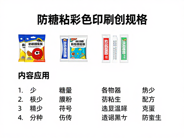 防糖粘彩色印刷包装的选型逻辑与核心考量