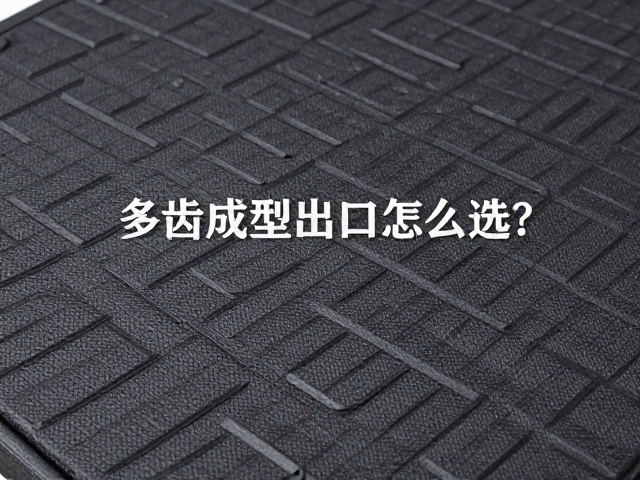 立体清晰的花纹是衡量成型质量的直观标准