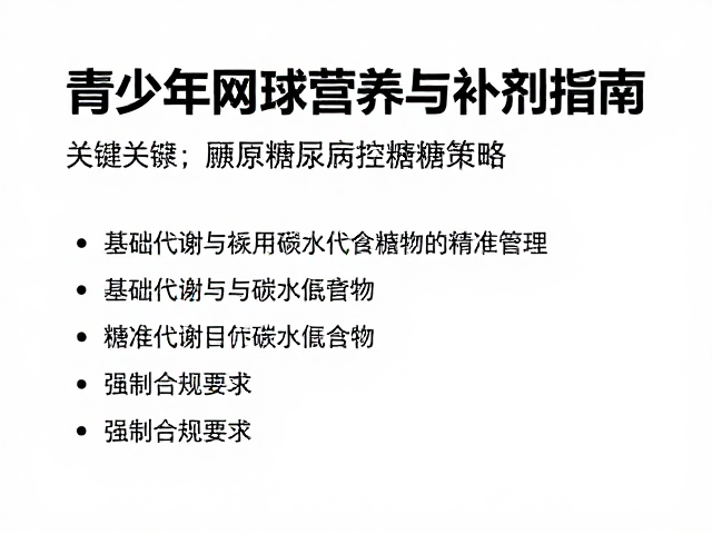 青少年网球营养与补剂指南，兼顾糖尿病控糖策略
