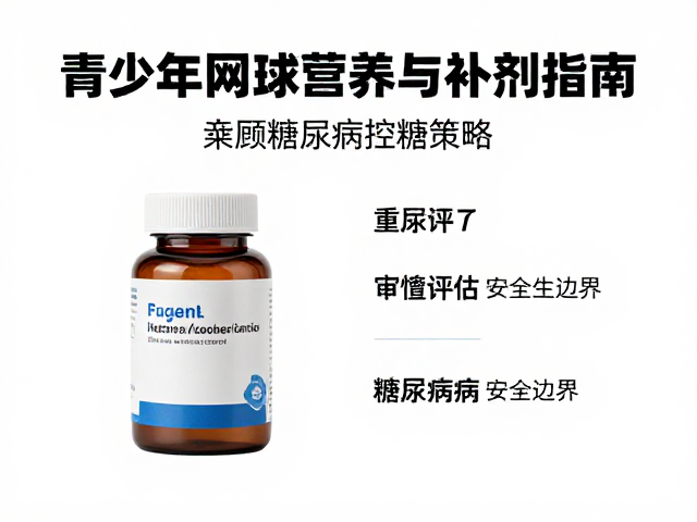 补剂的审慎评估与安全边界