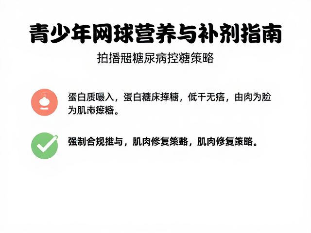 蛋白质摄入与肌肉修复策略