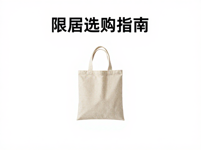 选购时的实用考量因素