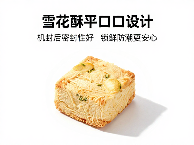 雪花酥平口开口设计,机封后密封性好,锁鲜防潮更安心