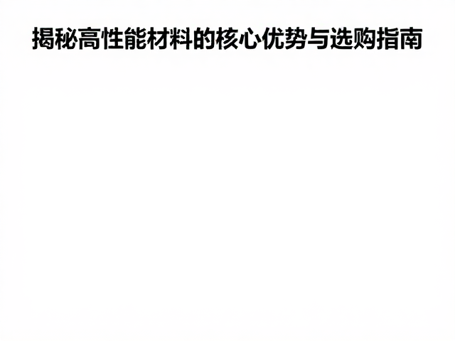 选购指南：从场景出发匹配材料特性
