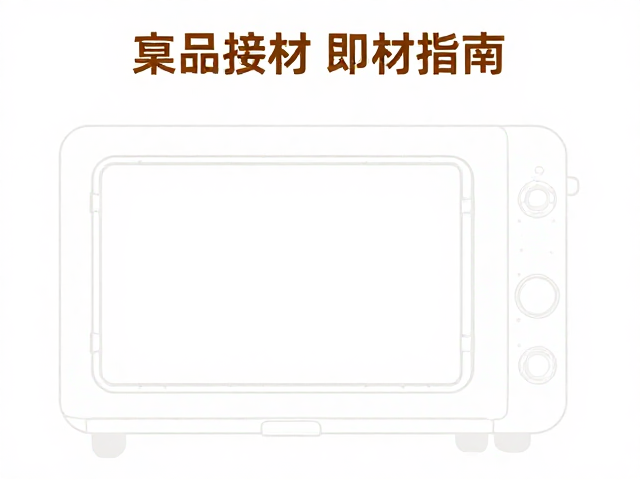 食品接触级材质的安全边界与物理特性