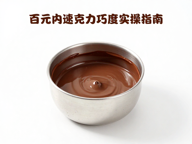 烘焙新手必看，百元内快速降低巧克力温度实操指南