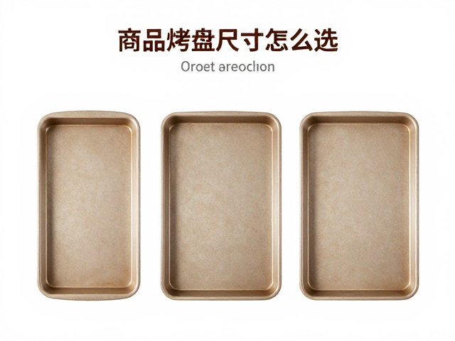 尺寸规格与烘焙效率的平衡