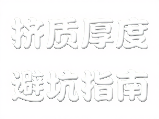 工艺细节与安装方式规避潜在风险