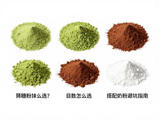 抹茶粉：活性保留与溶解性的平衡