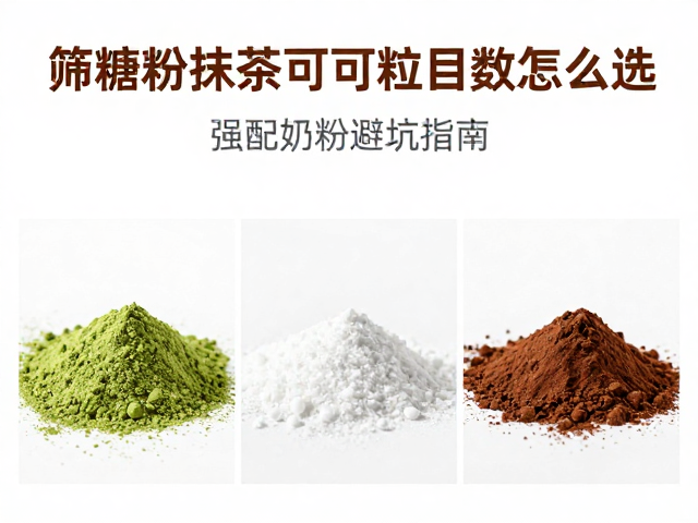 筛糖粉：溶解速度与防结剂的博弈