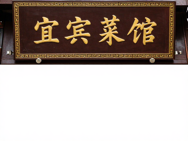宜宾菜馆百年传承，优先点招牌菜正宗美味