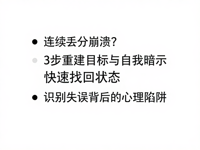 连续丢分崩溃？3步重建目标与自我暗示，快速找回状态