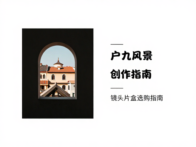 静物与建筑摄影的构图美学与光影运用