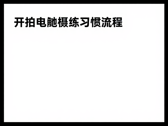 扫描过程中的稳定性控制与数据管理