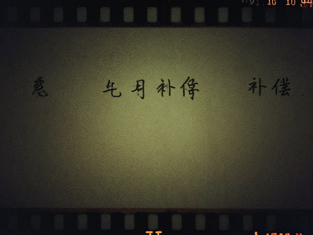 过期胶片的光化学特性与补偿机制
