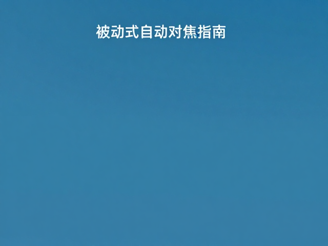 理解广角焦段的视觉语言与适用场景