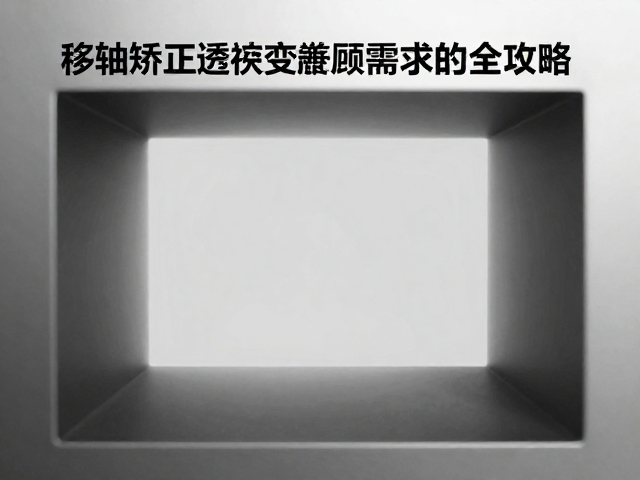 移轴矫正透视畸变:重构空间几何关系