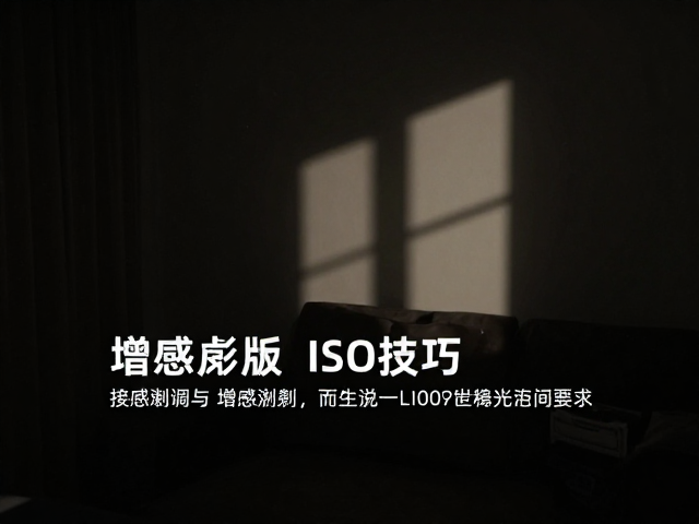 高反差影调的光影重塑与曝光控制