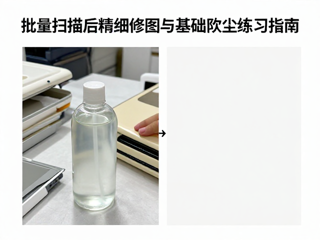 批量扫描前的标准化清洁流程