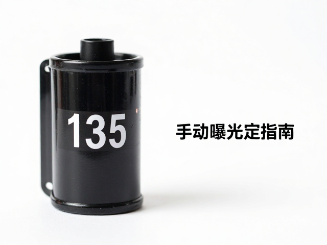135胶卷摄影的核心逻辑与曝光基础