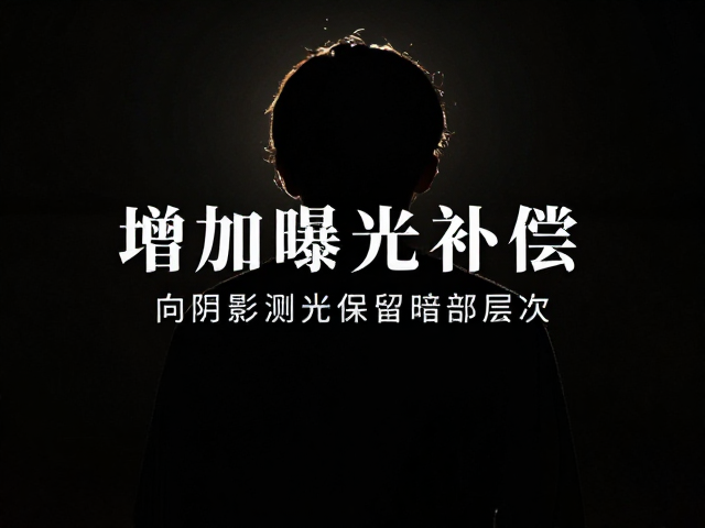 增加曝光补偿的实战应用