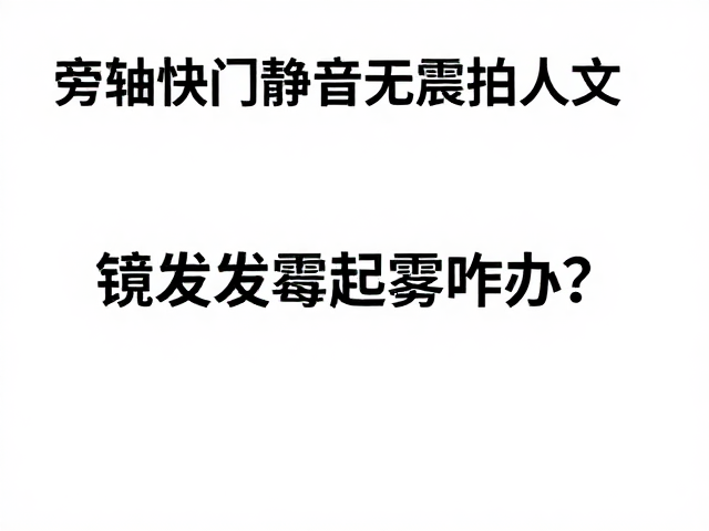 日常预防与简易处理措施