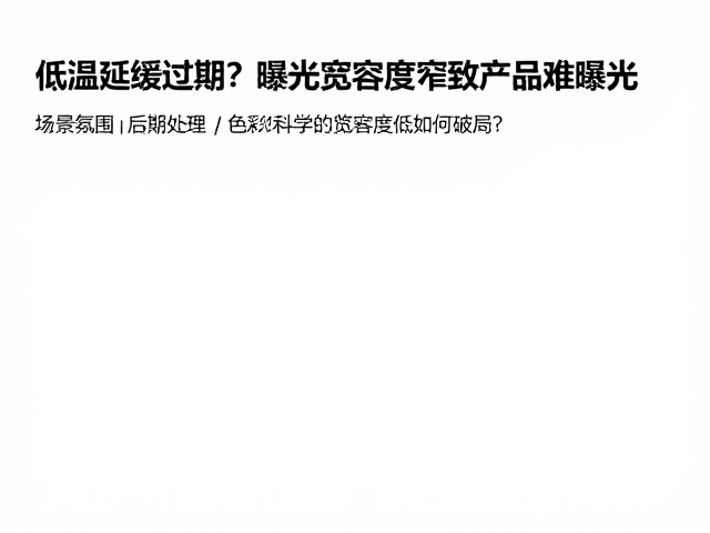 后期处理与色彩科学的补救之道