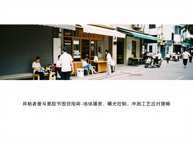 曝光控制与冲洗工艺的应对策略