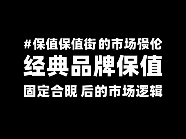 高保值背后的市场逻辑