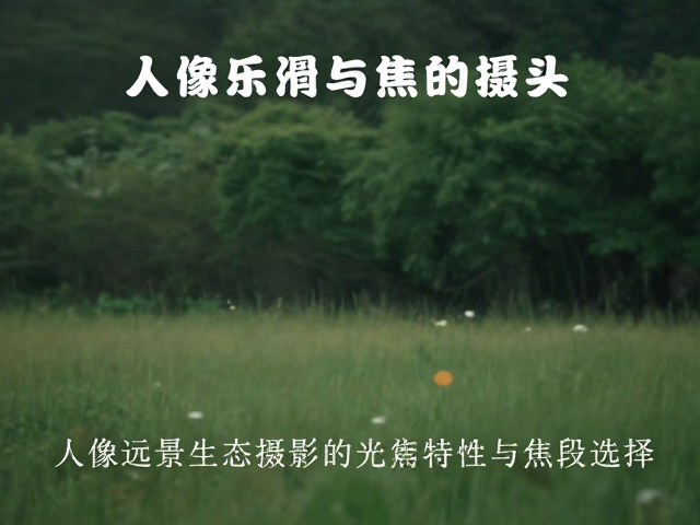 人像远景生态摄影的光学特性与焦段选择