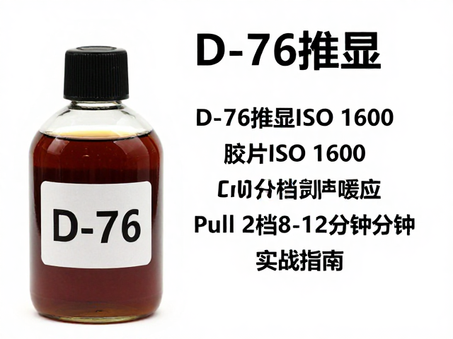 D-76药液特性与ISO 1600胶片的化学响应逻辑