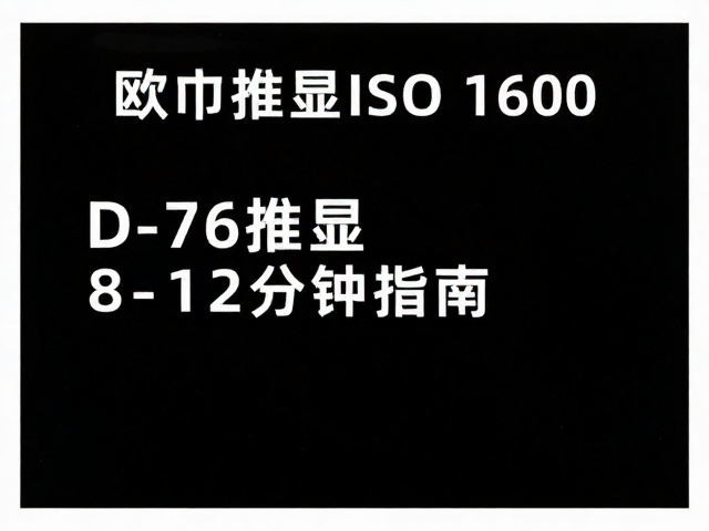 曝光策略与推显时间的精准计算