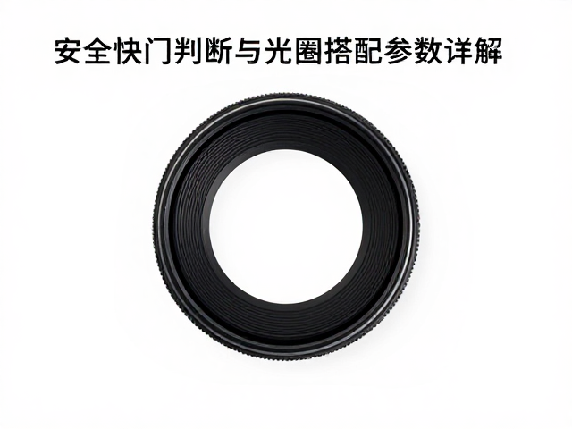 光圈与快门的曝光平衡
