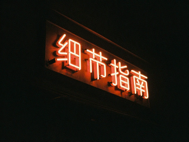 曝光策略与测光表的精准运用