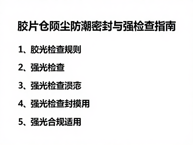 强光检查的操作规范与视觉保护