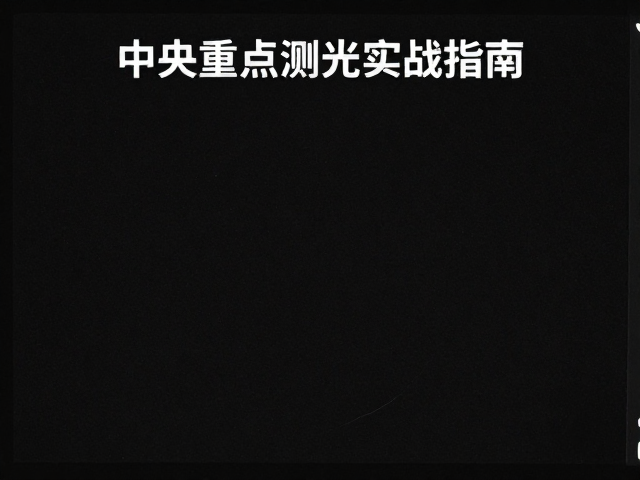 实战中的曝光控制与陷阱规避