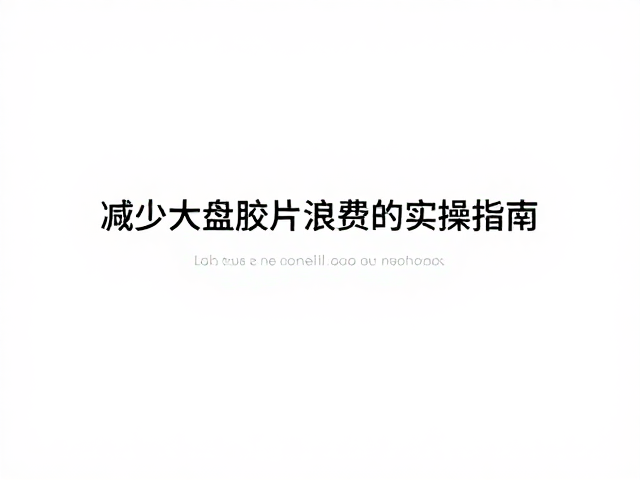 减少浪费与成本控制策略