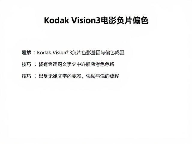 理解Kodak Vision3负片的色彩基因与偏色成因
